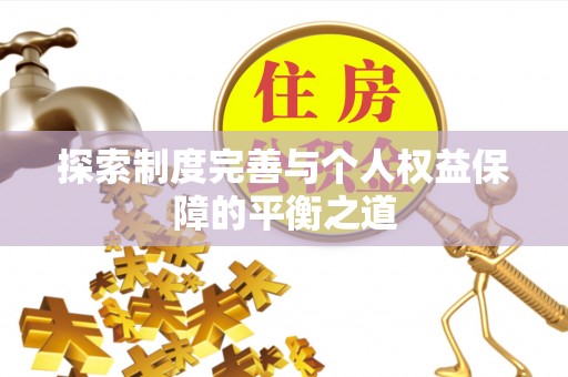 土默特左旗探索制度完善与个人权益保障的平衡之道