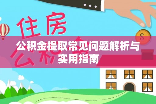 土默特左旗公积金提取常见问题解析与实用指南