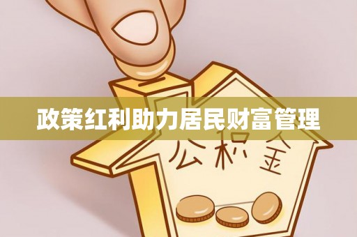 土默特左旗政策红利助力居民财富管理