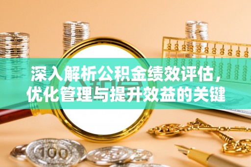 土默特左旗深入解析公积金绩效评估，优化管理与提升效益的关键路径