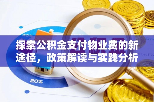 土默特左旗探索公积金支付物业费的新途径，政策解读与实践分析