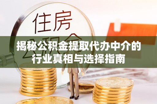 土默特左旗揭秘公积金提取代办中介的行业真相与选择指南