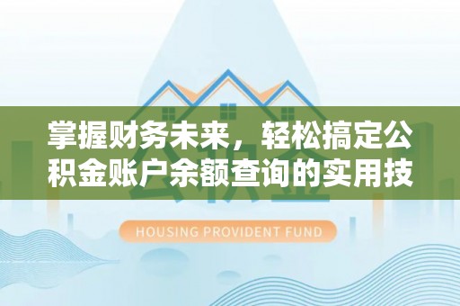 土默特左旗掌握财务未来，轻松搞定公积金账户余额查询的实用技巧