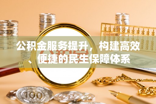 土默特左旗公积金服务提升，构建高效、便捷的民生保障体系