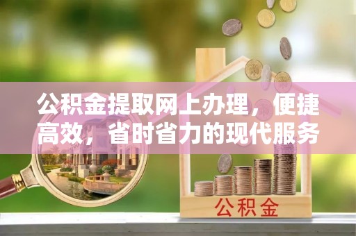 土默特左旗公积金提取网上办理，便捷高效，省时省力的现代服务