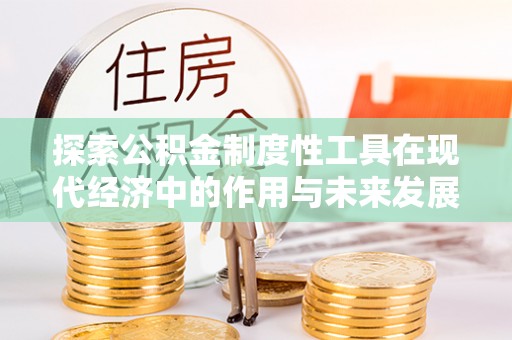 土默特左旗探索公积金制度性工具在现代经济中的作用与未来发展