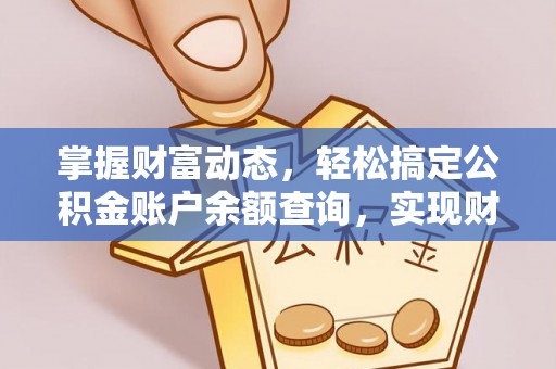 土默特左旗掌握财富动态，轻松搞定公积金账户余额查询，实现财务自由第一步