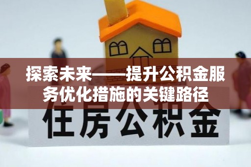 土默特左旗探索未来——提升公积金服务优化措施的关键路径