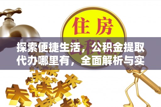 土默特左旗探索便捷生活，公积金提取代办哪里有，全面解析与实用指南