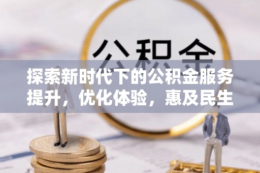 土默特左旗探索新时代下的公积金服务提升，优化体验，惠及民生