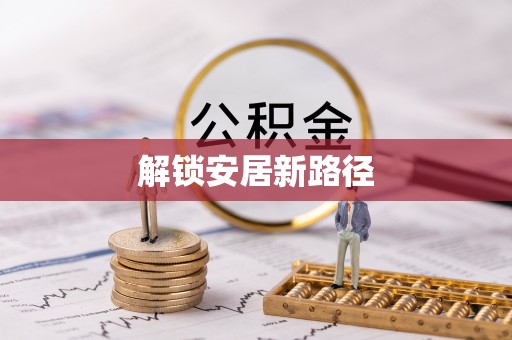 土默特左旗解锁安居新路径
