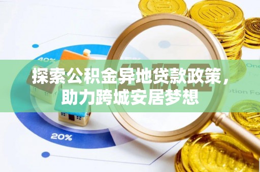 土默特左旗探索公积金异地贷款政策，助力跨城安居梦想