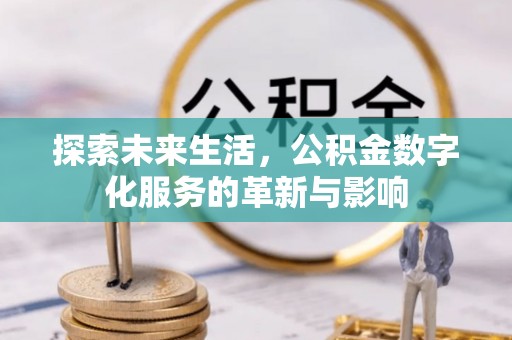土默特左旗探索未来生活，公积金数字化服务的革新与影响