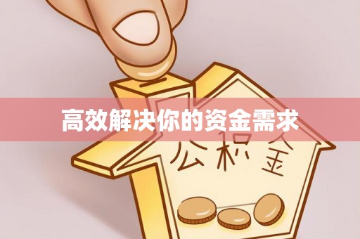 土默特左旗高效解决你的资金需求