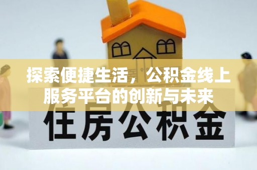 土默特左旗探索便捷生活，公积金线上服务平台的创新与未来