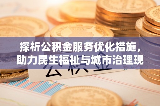 土默特左旗探析公积金服务优化措施，助力民生福祉与城市治理现代化