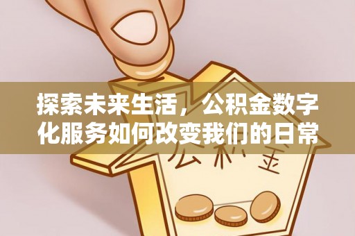 土默特左旗探索未来生活，公积金数字化服务如何改变我们的日常