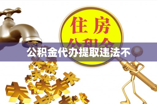 土默特左旗公积金代办提取违法不