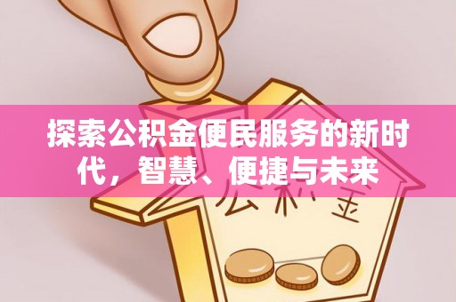 土默特左旗探索公积金便民服务的新时代，智慧、便捷与未来
