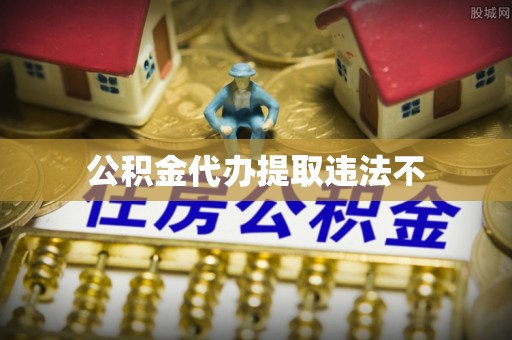 土默特左旗公积金代办提取违法不