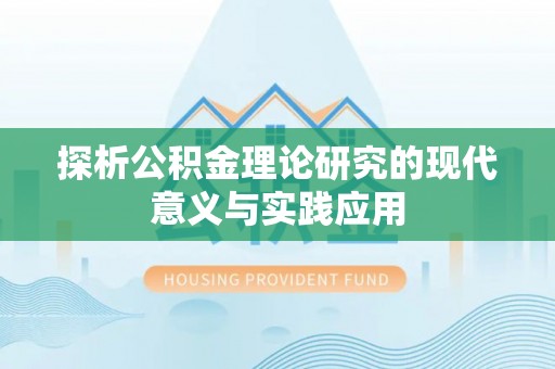 土默特左旗探析公积金理论研究的现代意义与实践应用
