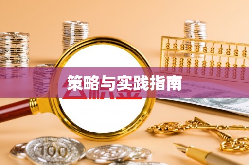土默特左旗策略与实践指南