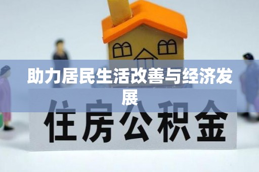土默特左旗助力居民生活改善与经济发展