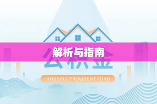 土默特左旗解析与指南