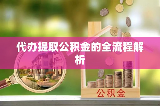 土默特左旗代办提取公积金的全流程解析