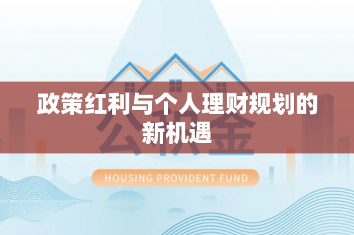土默特左旗政策红利与个人理财规划的新机遇