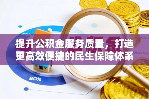 土默特左旗提升公积金服务质量，打造更高效便捷的民生保障体系