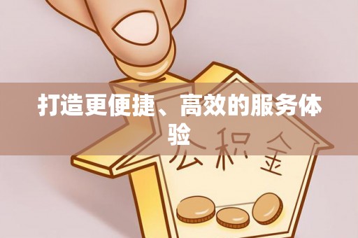 土默特左旗打造更便捷、高效的服务体验