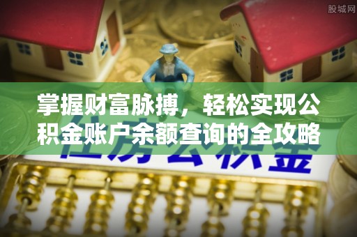 土默特左旗掌握财富脉搏，轻松实现公积金账户余额查询的全攻略