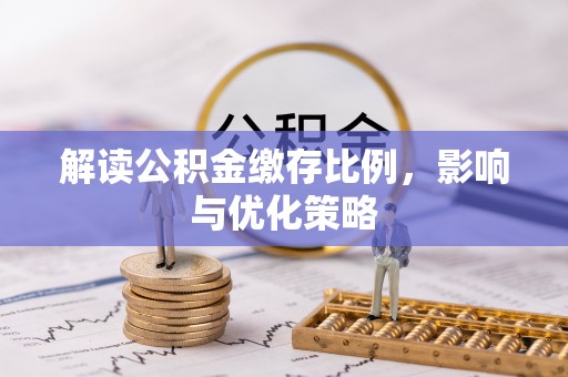 土默特左旗解读公积金缴存比例，影响与优化策略