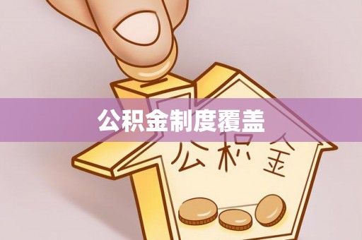 土默特左旗公积金制度覆盖