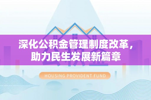 土默特左旗深化公积金管理制度改革，助力民生发展新篇章
