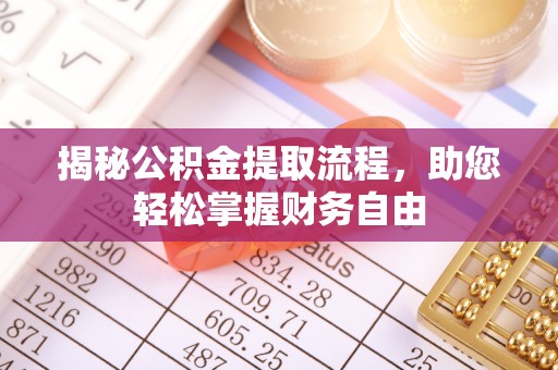 土默特左旗揭秘公积金提取流程，助您轻松掌握财务自由