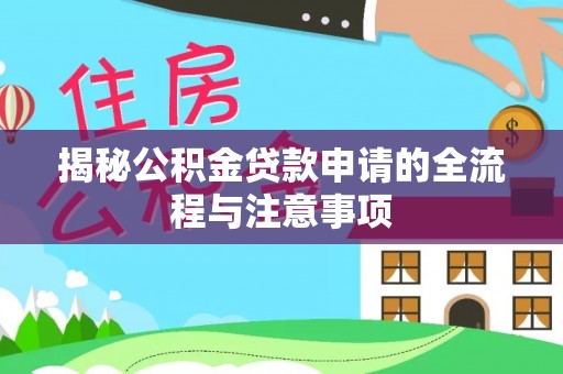 土默特左旗揭秘公积金贷款申请的全流程与注意事项