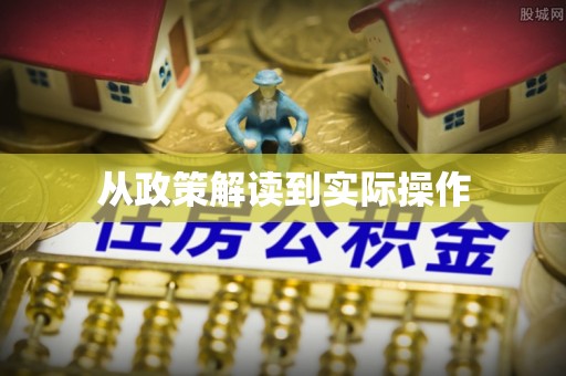 土默特左旗从政策解读到实际操作