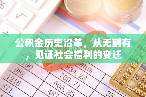 土默特左旗公积金历史沿革，从无到有，见证社会福利的变迁