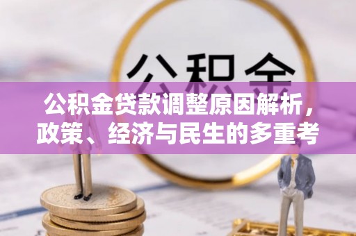 土默特左旗公积金贷款调整原因解析，政策、经济与民生的多重考量