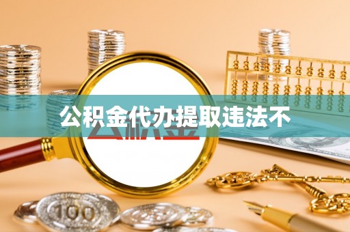 土默特左旗公积金代办提取违法不