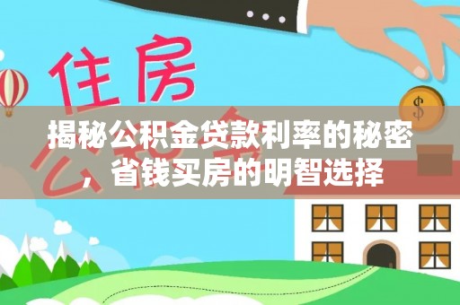 土默特左旗揭秘公积金贷款利率的秘密，省钱买房的明智选择