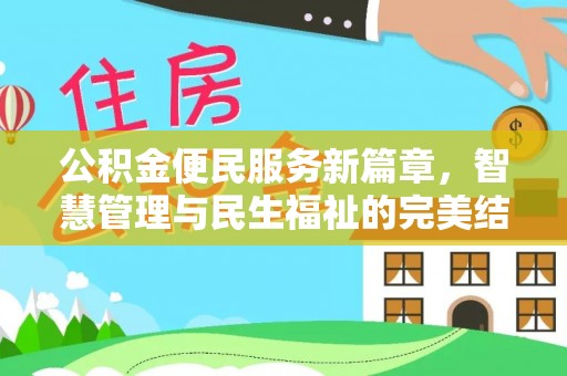 土默特左旗公积金便民服务新篇章，智慧管理与民生福祉的完美结合