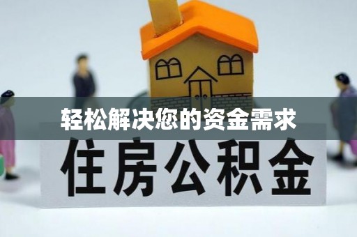 土默特左旗轻松解决您的资金需求