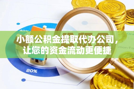 土默特左旗小额公积金提取代办公司，让您的资金流动更便捷