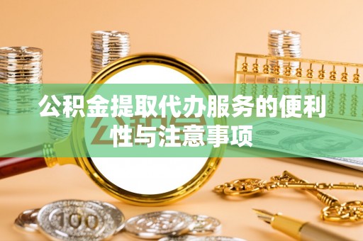 土默特左旗公积金提取代办服务的便利性与注意事项