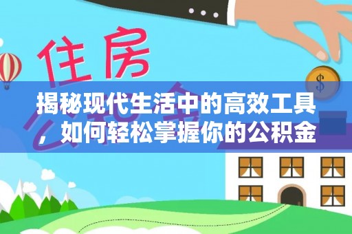 土默特左旗揭秘现代生活中的高效工具，如何轻松掌握你的公积金查询方式
