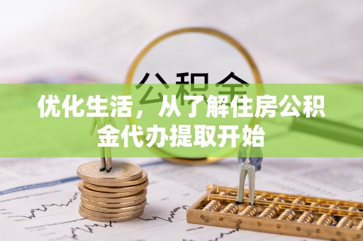 土默特左旗优化生活，从了解住房公积金代办提取开始