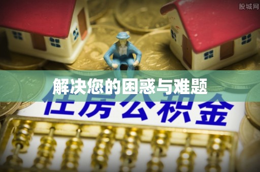 土默特左旗解决您的困惑与难题